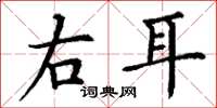丁謙右耳楷書怎么寫