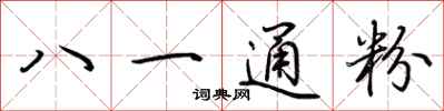 荊霄鵬八一通粉行書怎么寫