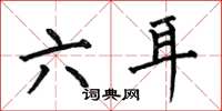 何伯昌六耳楷書怎么寫
