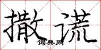 龐中華撒謊楷書怎么寫