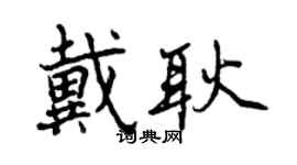 曾慶福戴耿行書個性簽名怎么寫