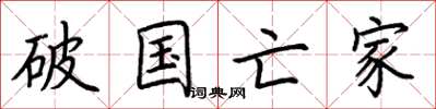 荊霄鵬破國亡家楷書怎么寫