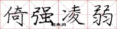 龐中華倚強凌弱楷書怎么寫