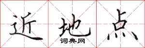 田英章近地點楷書怎么寫