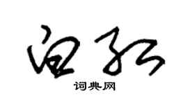 朱錫榮白紅草書個性簽名怎么寫