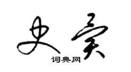 梁錦英史異草書個性簽名怎么寫