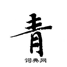 轉輪聖王經寫的青