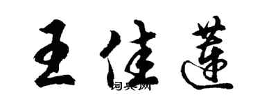 胡問遂王佳蓮行書個性簽名怎么寫