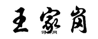 胡問遂王家崗行書個性簽名怎么寫