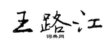 曾慶福王路江行書個性簽名怎么寫