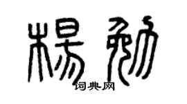 曾慶福楊勉篆書個性簽名怎么寫