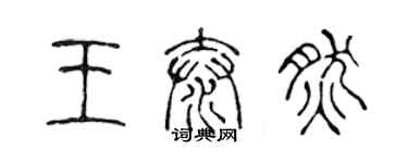 陳聲遠王泰然篆書個性簽名怎么寫