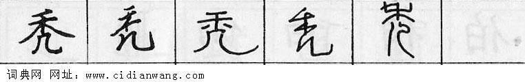 鋼筆字典