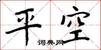 周炳元平空楷書怎么寫