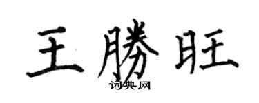 何伯昌王勝旺楷書個性簽名怎么寫