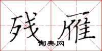 黃華生殘雁楷書怎么寫