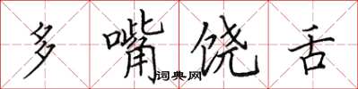田英章多嘴饒舌楷書怎么寫