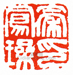 “秦鳳璪印”篆刻印章