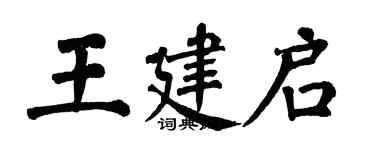 翁闓運王建啟楷書個性簽名怎么寫