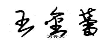 朱錫榮王金蕾草書個性簽名怎么寫