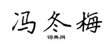 袁強馮冬梅楷書個性簽名怎么寫