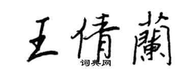 王正良王倩蘭行書個性簽名怎么寫