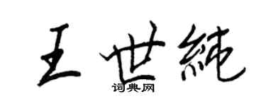 王正良王世純行書個性簽名怎么寫