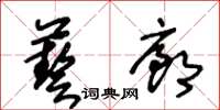 王冬齡藝廊草書怎么寫