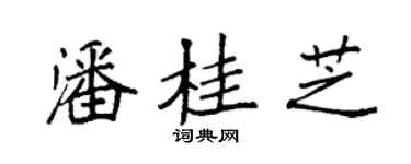 袁強潘桂芝楷書個性簽名怎么寫