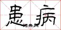 曾慶福患病隸書怎么寫
