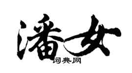 胡問遂潘女行書個性簽名怎么寫