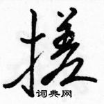 駱恆光寫的硬筆行書搓