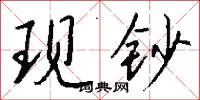 現代國語詞典的意思_現代國語詞典的解釋_國語詞典