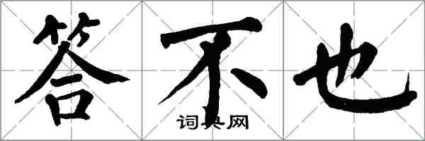 翁闓運答不也楷書怎么寫