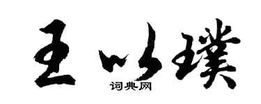 胡問遂王以璞行書個性簽名怎么寫
