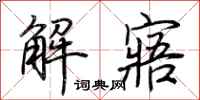 荊霄鵬解寤行書怎么寫