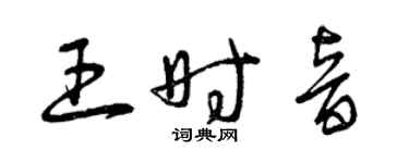 曾慶福王時音草書個性簽名怎么寫