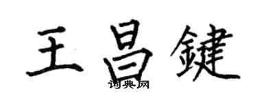 何伯昌王昌鍵楷書個性簽名怎么寫