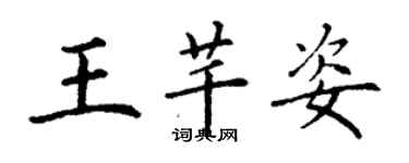 丁謙王芊姿楷書個性簽名怎么寫