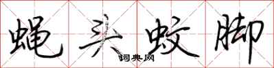 荊霄鵬蠅頭蚊腳行書怎么寫