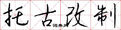 托古改制怎么寫好看