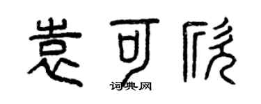 曾慶福袁可欣篆書個性簽名怎么寫