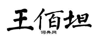 翁闓運王佰坦楷書個性簽名怎么寫