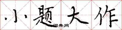 周炳元小題大作楷書怎么寫