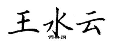 丁謙王水雲楷書個性簽名怎么寫