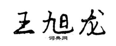 曾慶福王旭龍行書個性簽名怎么寫