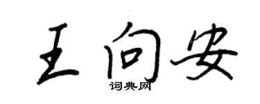 王正良王向安行書個性簽名怎么寫