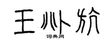 曾慶福王兆航篆書個性簽名怎么寫