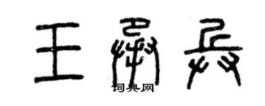 曾慶福王承兵篆書個性簽名怎么寫