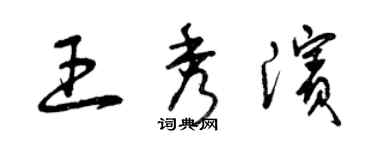 曾慶福王秀濱草書個性簽名怎么寫